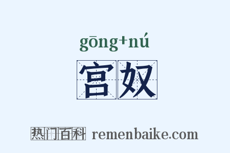宫奴是什么意思的图片